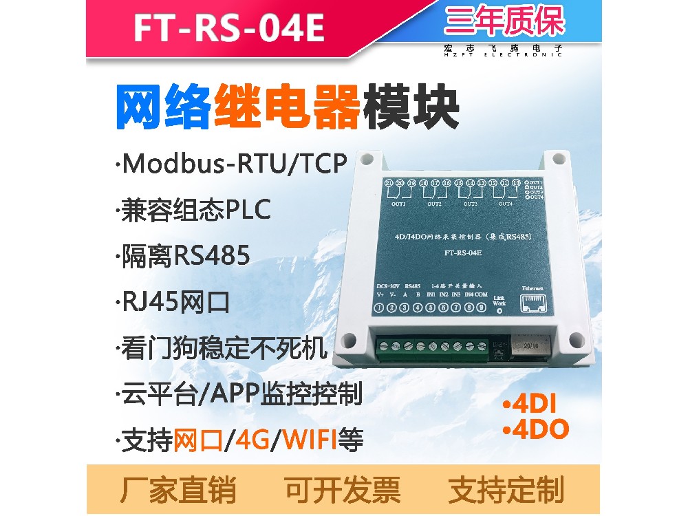 FT-RS-04E网络IO模块